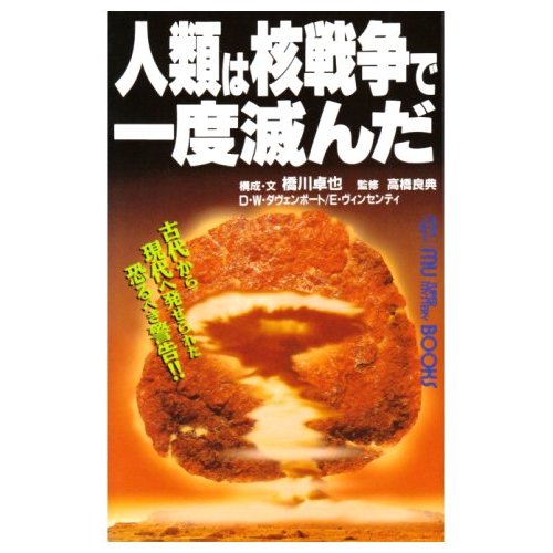 Copertina dell'edizione giapponese del libro "2000 a.C.: Distruzione Atomica" di David W. Davenport e Ettore Vincenti
